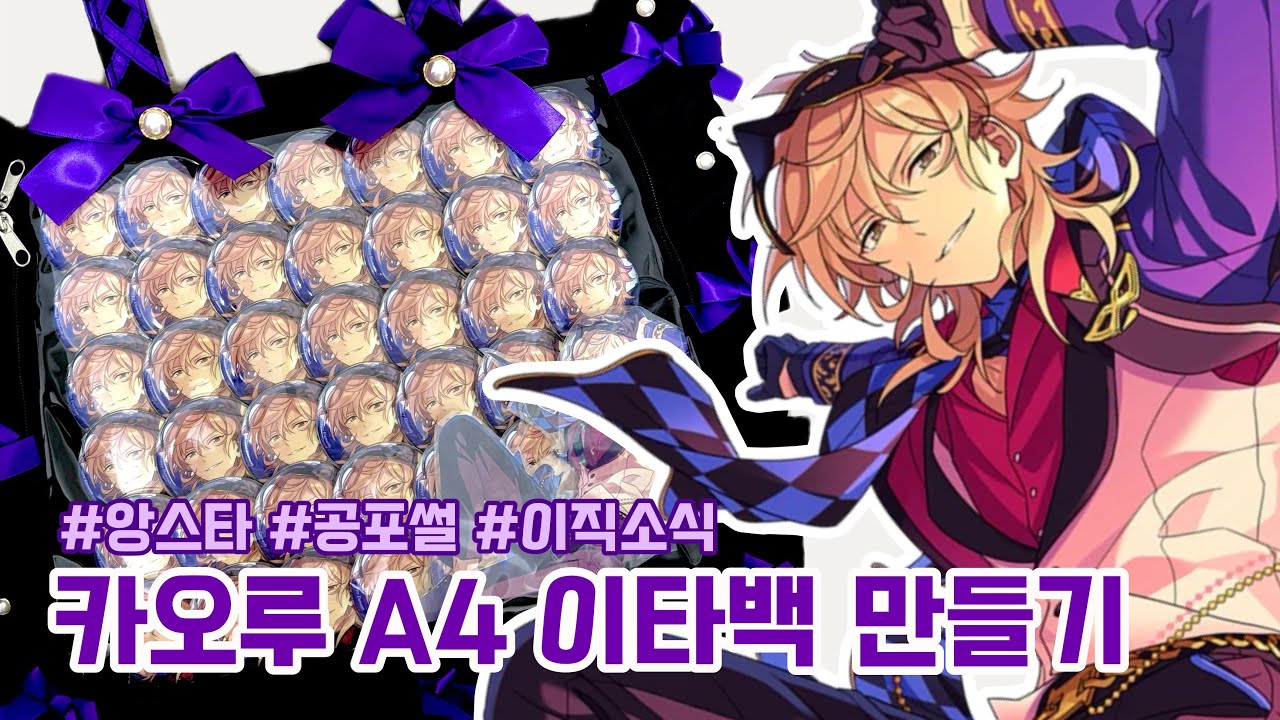 일본 오타쿠 브이로그 ㅣ 카오루 A4 이타백 만들기 ㅣ 직접 겪은 공포썰 ㅣ 이직 성공기! ㅣ 앙스타 ㅣ あんスタ