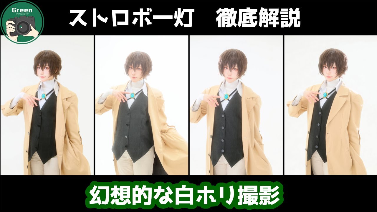 ストロボ一灯徹底解説！幻想的な白ホリ撮影[Green先生のコスプレ撮影教室第2回]