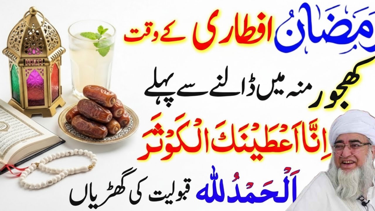 Ramzan Mein Aftari Se Pehle Khajoor Par Kya Parhein? | Mukammal Wazifa Guide | mufti Zarwali Khan 