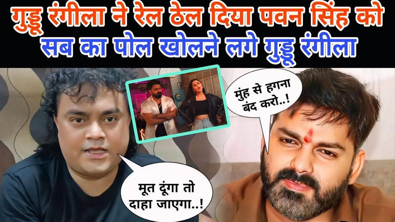 Guddu Rangeela ने Pawan Singh को दे डाली खुली चुनौती | Bhojpuri Industry में भूचाल | Controversy