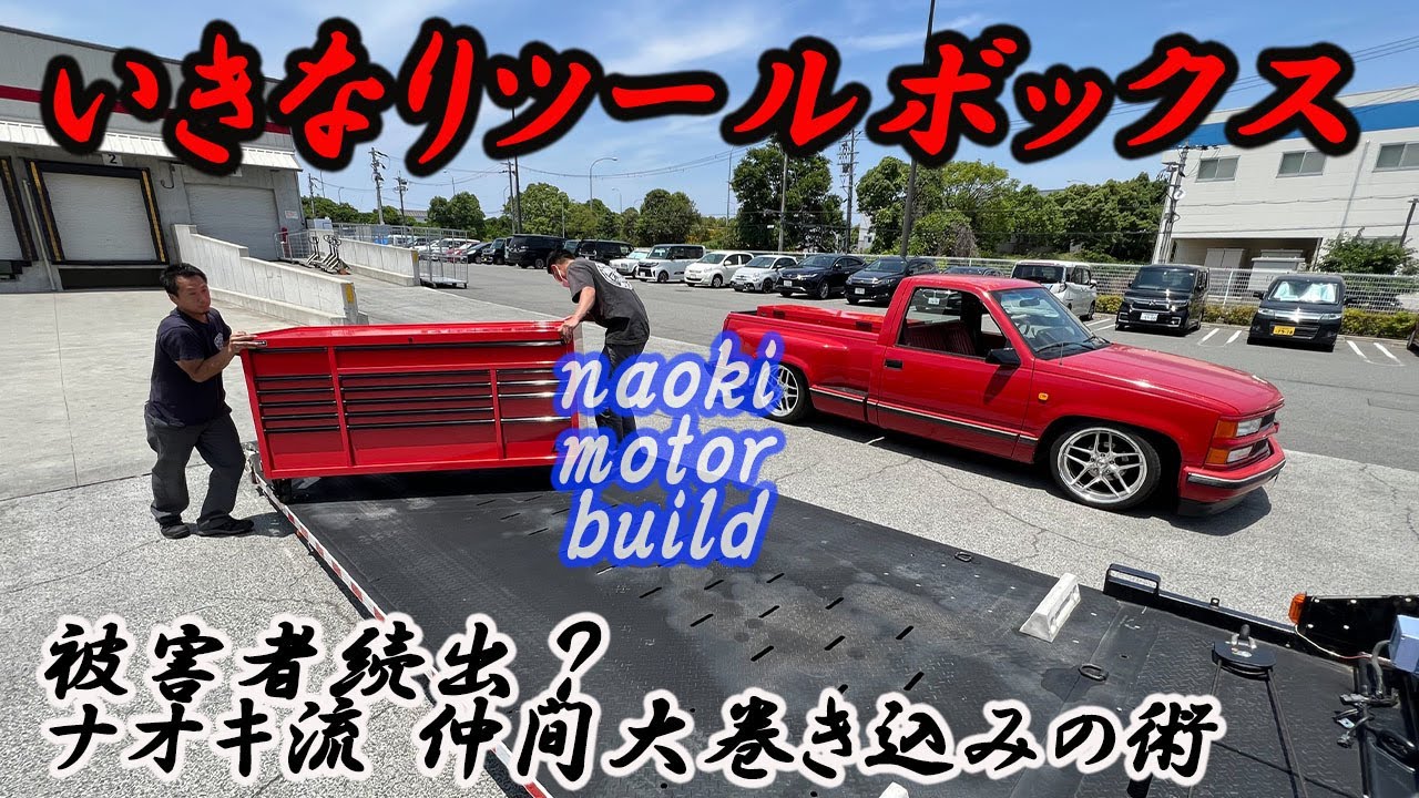 【アメ車】いきなりツールボックス？？～ナオキ流仲間大巻き込み術～