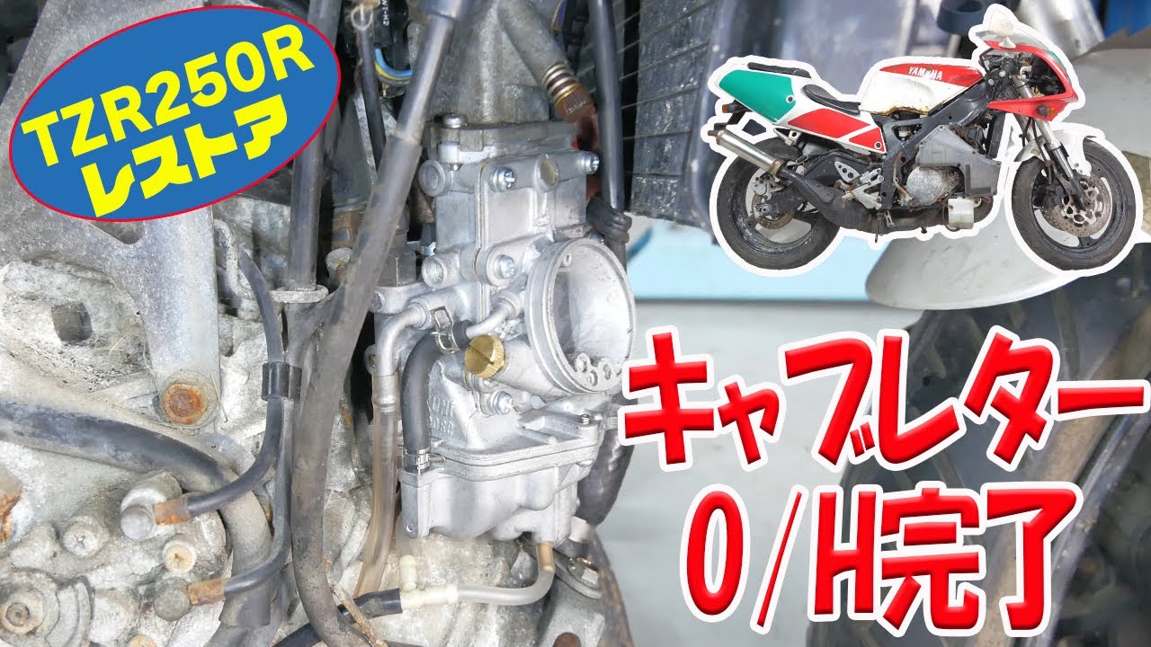 キャブレターを組み立てて車体に戻す【TZR250R 3XVレストア】