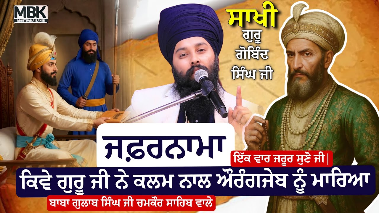 ਜਫ਼ਰਨਾਮਾ | ਕਿਵੇ ਗੁਰੂ ਜੀ ਨੇ ਕਲਮ ਨਾਲ ਔਰੰਗਜੇਬ ਨੂੰ ਮਾਰਿਆ | Sakhi | Baba Gulab Singh Ji 