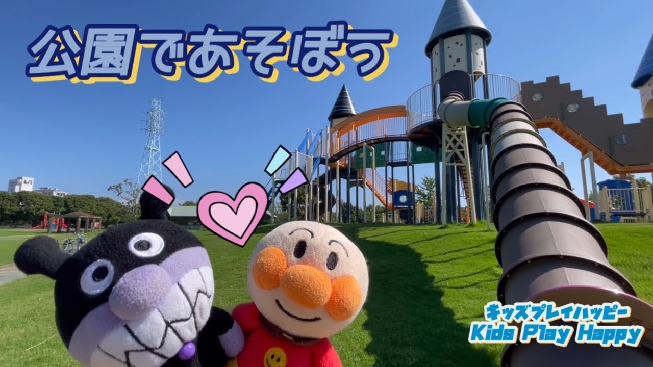 アンパンマン アニメ♡とんがり屋根の公園でアンパンマンとばいきんまんが遊ぶよ☆かくれんぼやすべり台をすべるよ♪たくさん滑れるかな？