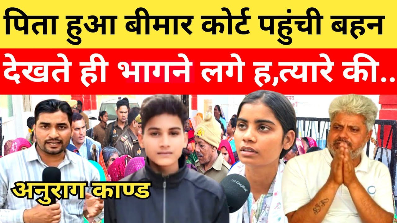 Anurag Yadav Murder Case पिता हुआ बीमार कोर्ट पहुंची बहन स्वाती देखते ही मचा... Anurag yadav jaunpur