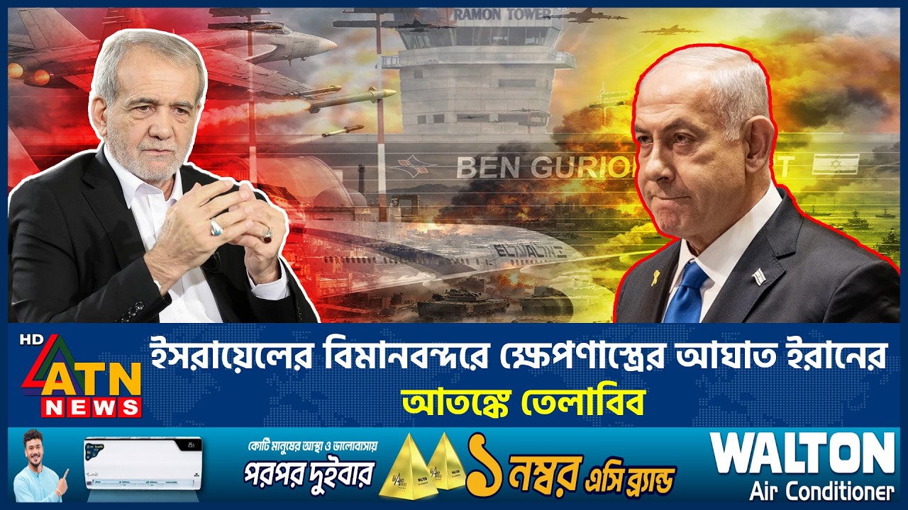 ইসরায়েলের বিমানবন্দরে ক্ষেপণাস্ত্রের আঘাত ইরানের, আতঙ্কে তেলাবিব | Iran | Israel | ATN News