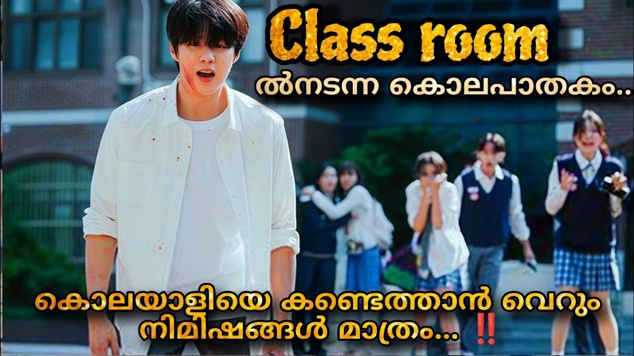എന്നാലും കൊന്നതാരാവും 🥵 4th period mystery korean thriller movie malayalam explanation