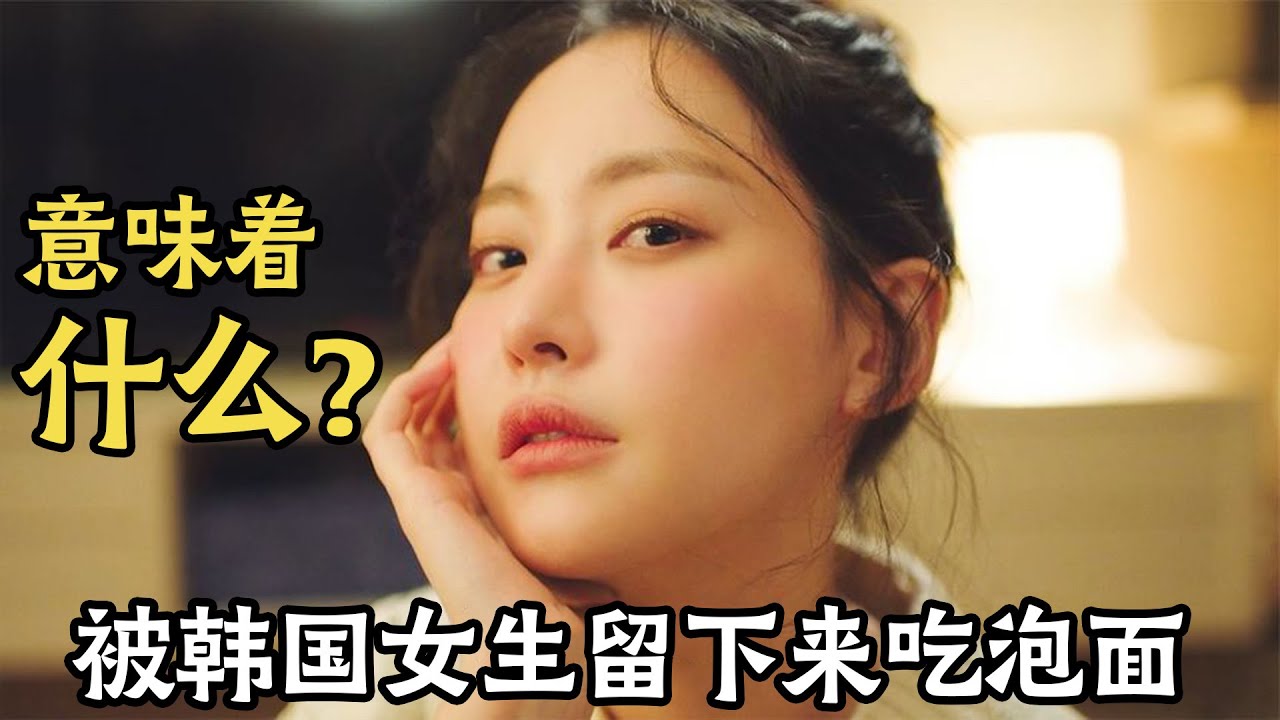 被韩国女生留下来吃泡面你知道意味着什么吗？一口气看完《这区域的疯子X》，当一个神经病美女遇到一个疯子警察，到底会有多搞笑！#这区域的疯子X #韩剧解说 #這區域的瘋子