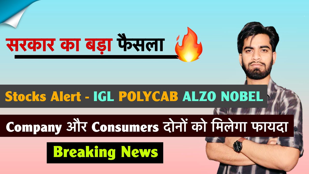 सरकार का बड़ा फैसला 🔥 IGL 🚀 Polycab और Akzo Nobel ⚠️ Company दोनों को मिलेगा फायदा 💥 Breaking News 