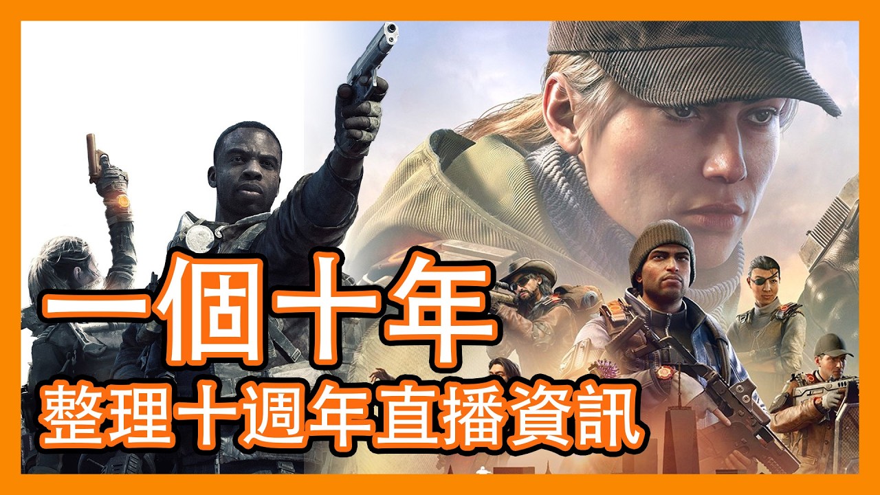 淺談全境封鎖十週年活動！ || 十週年慶典 || 官方直播回顧 || Division 2 || 全境封鎖2 ||