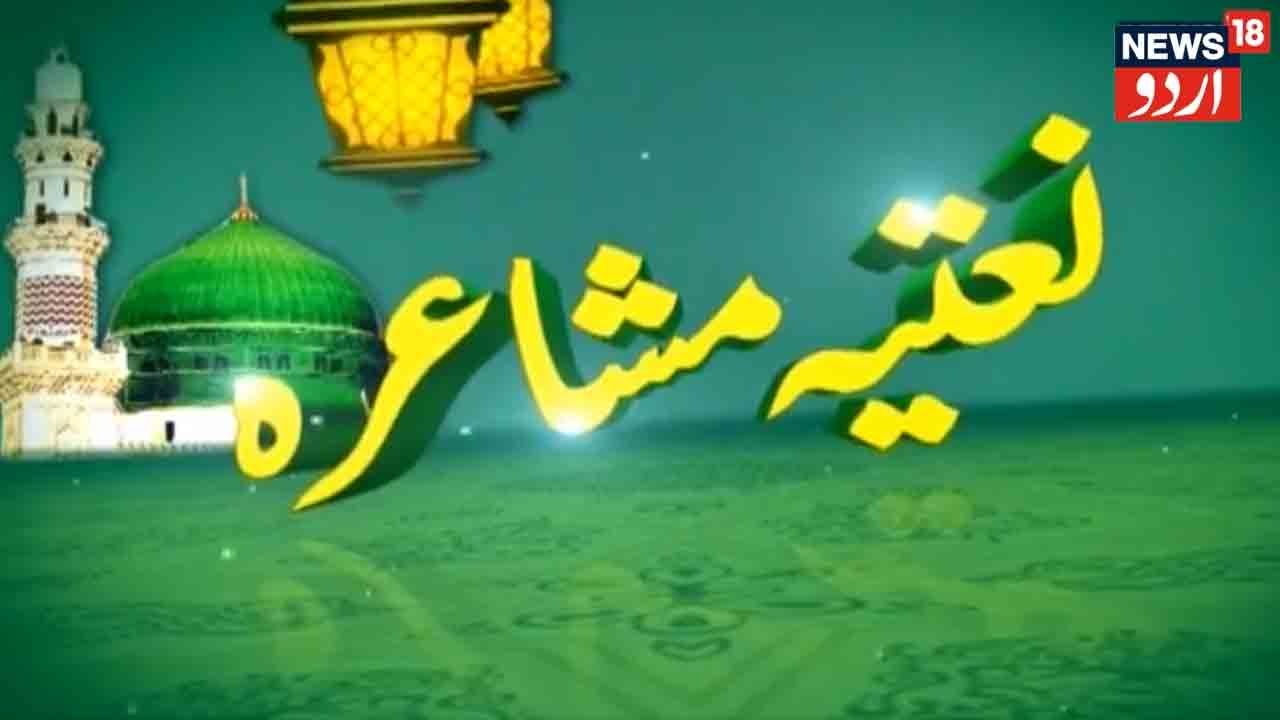 Naatiya Mushaira l Sharaf Nan Parvi l Saad Amrohi l April 09 l News18 Urdu