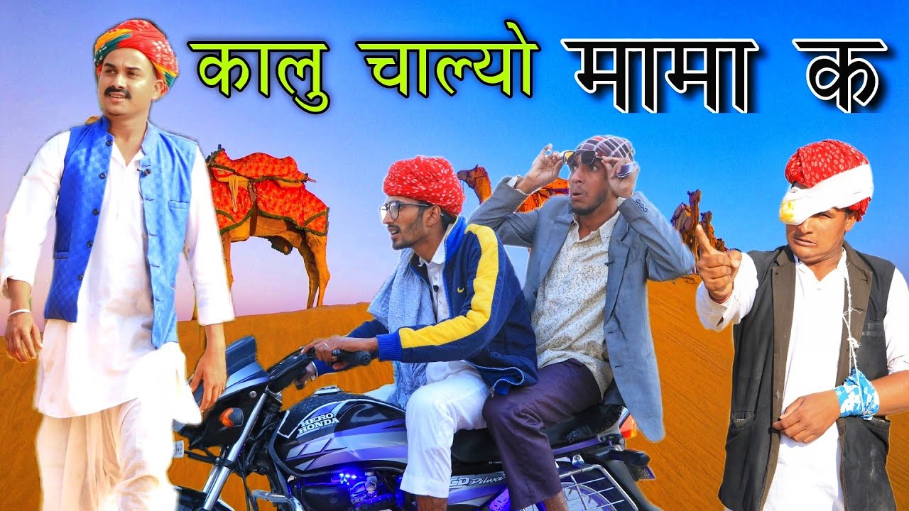 कालु चाल्यो जीजी न लेबा Part 1 ।। A Short Film Haryanvi Rajasthani ।। Kalu & Ladu Ji