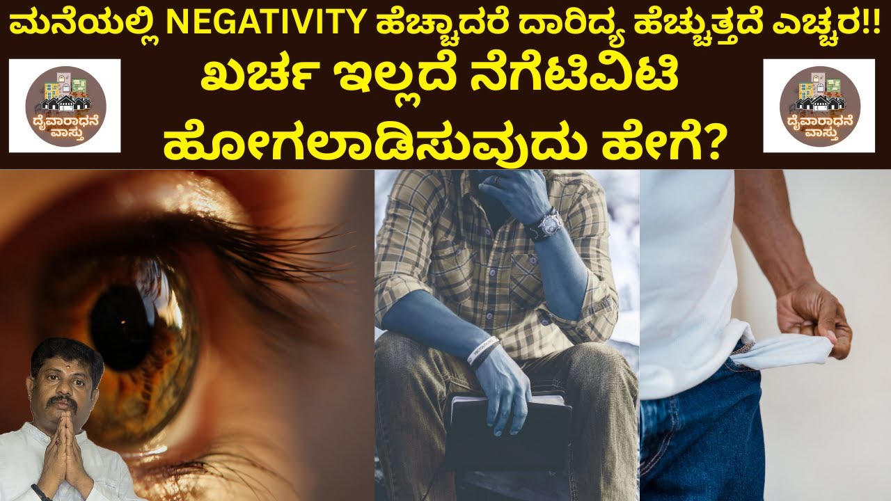 ಮನೆಯಲ್ಲಿ NEGATIVITY ಹೆಚ್ಚಾದರೆ ದಾರಿದ್ಯ ಹೆಚ್ಚುತ್ತದೆ| ನೆಗೆಟಿವಿಟಿ ಹೋಗಲಾಡಿಸುವುದು ಹೇಗೆ?Daivaradhane Vastu
