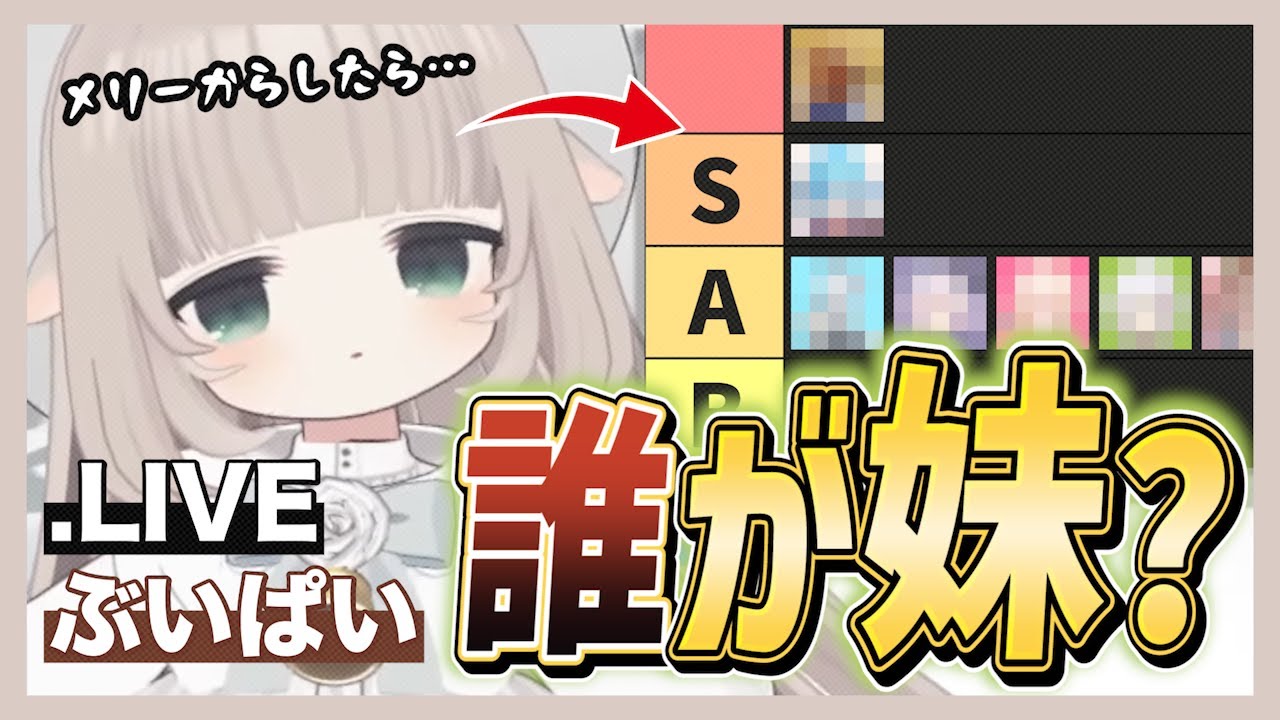 箱内の誰に『妹』を感じるかという質問に「まさかの返答」を繰り出すメリーさん【.LIVE/どっとライブ・ぶいぱい・アップランド切り抜き/メリーミルク/ヤマトイオリ/ばあちゃる】