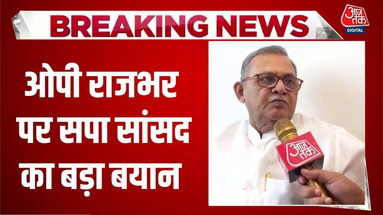 UP Politics News Updates:ओपी राजभर पर सपा सांसद का बड़ा बयान | Top News | Aaj Tak