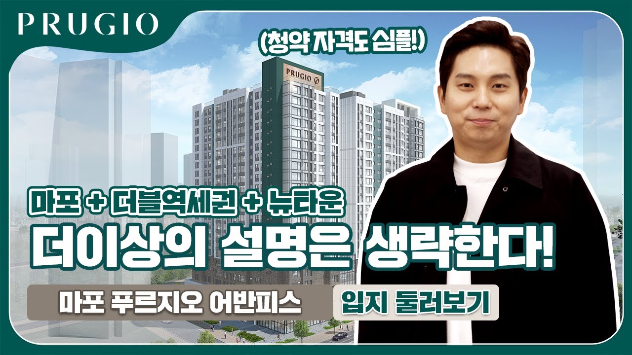 마포 푸르지오 어반피스 | 올세권이라고 들어봤니?