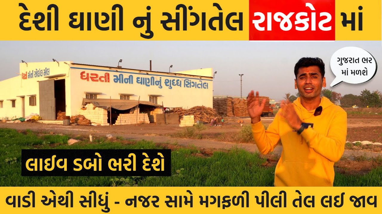 Rajkot | રાજકોટમાં તમારી નજરોની સામે મગફળી પીલીને સીંગતેલ લઈ જાવ | Dharti Mini Oil Mill Rajkot