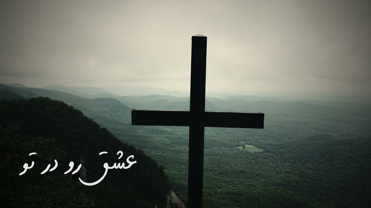 All I have is Christ  -  سرود پرستشی  - مسیح دار و ندارم - اجرا: رضا
