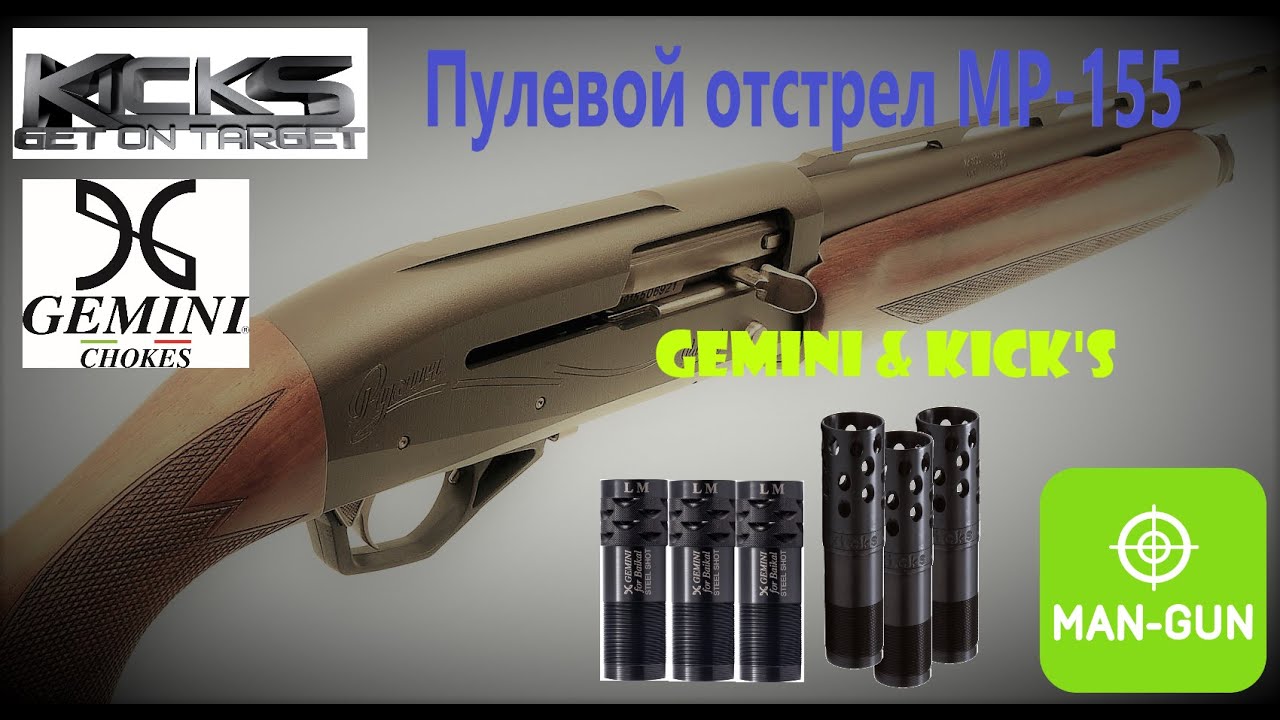 Пулевой отстрел с МР 155. Чоки Gemini & Kick's. Пули Полева & Гуаланди.