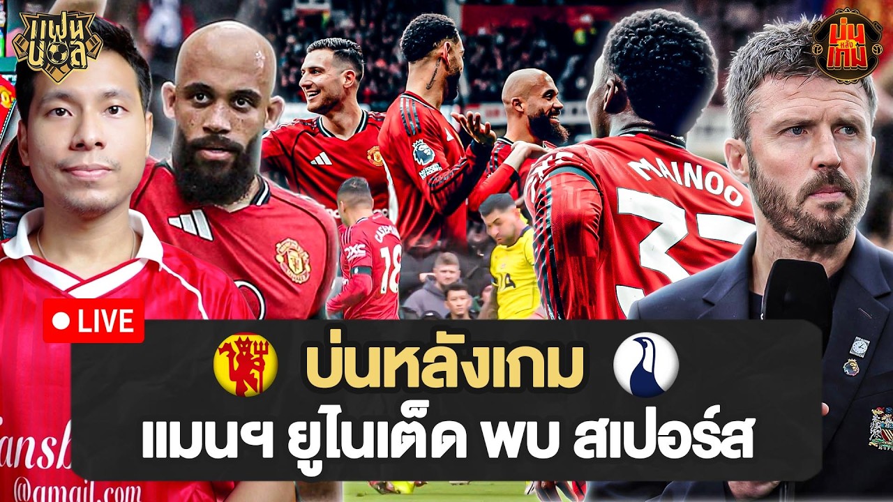 ผีแดง แรงต่อเนื่อง! เอ็มบูโม่ บรูโน่ คนละดอก! แมนยู 2-0 สเปอร์ส | บ่นหลังเกม