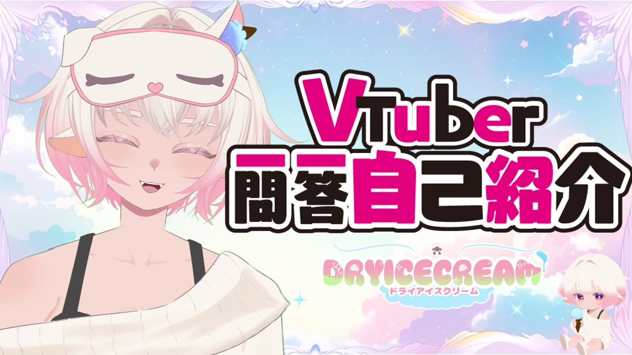 【自己紹介】ほんのりふざけてるVtuber一問一答自己紹介【ドライアイスクリーム／新人VTuber】