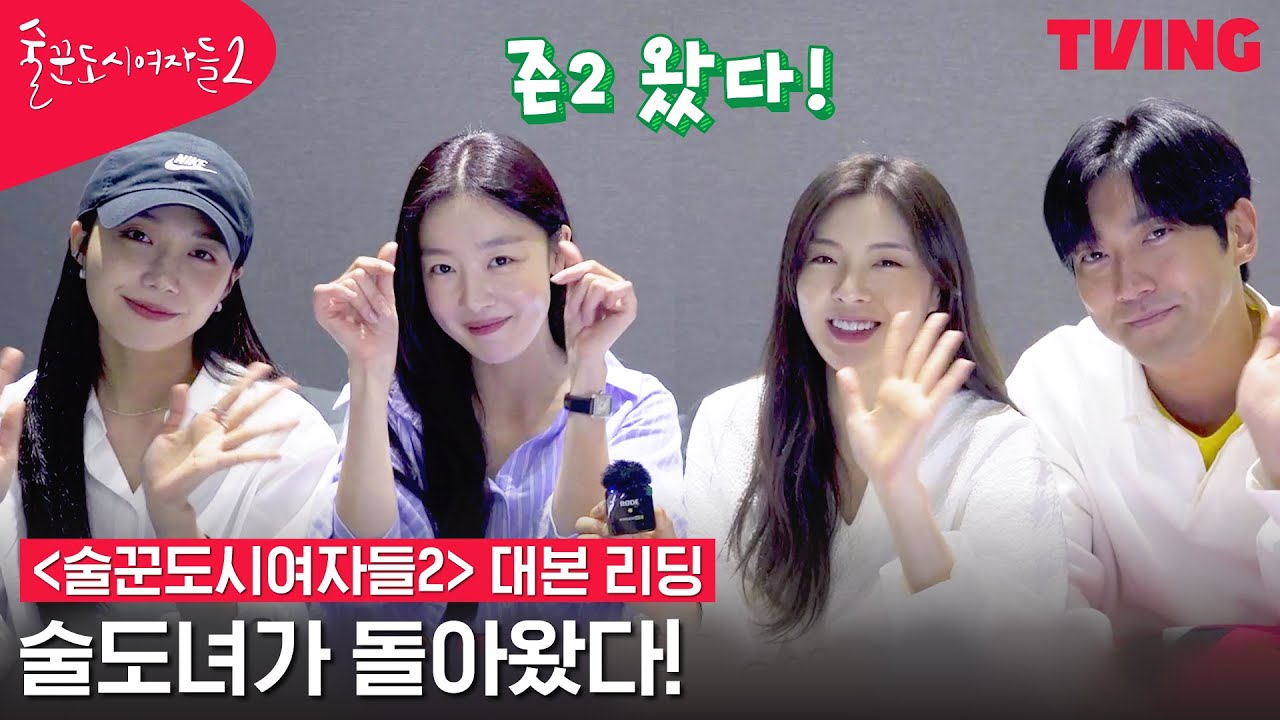 [술꾼도시여자들2] 술도녀 시즌2🍻 로 돌아왔다! | 대본리딩 비하인드 메이킹