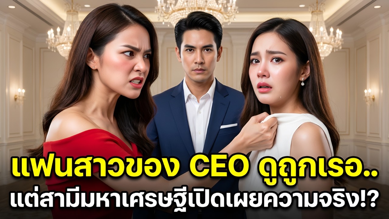 แฟนใจร้ายของ CEO ฉีกชุดเธอ แต่สามีมหาเศรษฐีทำทุกคนช็อก! |ผู้หญิงแกร่ง