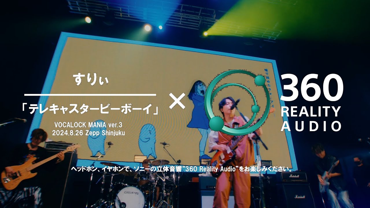 すりぃ「テレキャスタービーボーイ」(VOCALOCK MANIA ver.3) &times; 360 Reality Audio