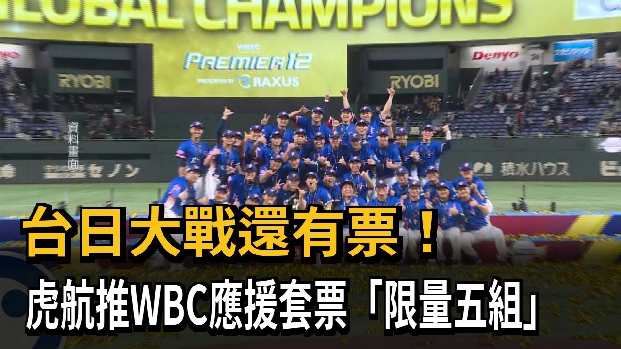 台日大戰還有票！　虎航推WBC應援套票「限量五組」－民視新聞
