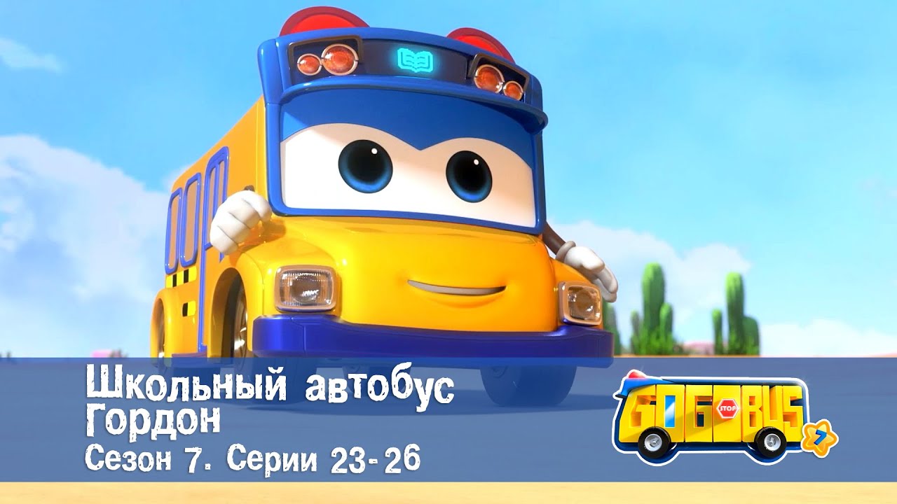 🚌Школьный автобус Гордон. Сезон 7.Эпизоды 23-26 - Сборник мультфильмов