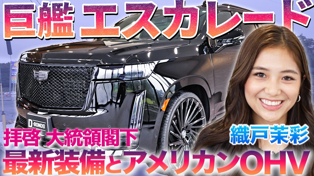 【AKGなアメ車】プレジデントオブSUV・エスカレードを織戸茉彩が徹底チェック　#中古車 #キャデラック  #SUV  #レビュー