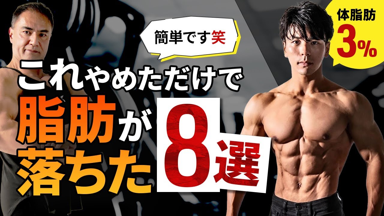 楽に体脂肪を落としたいならこの動画を見てください。