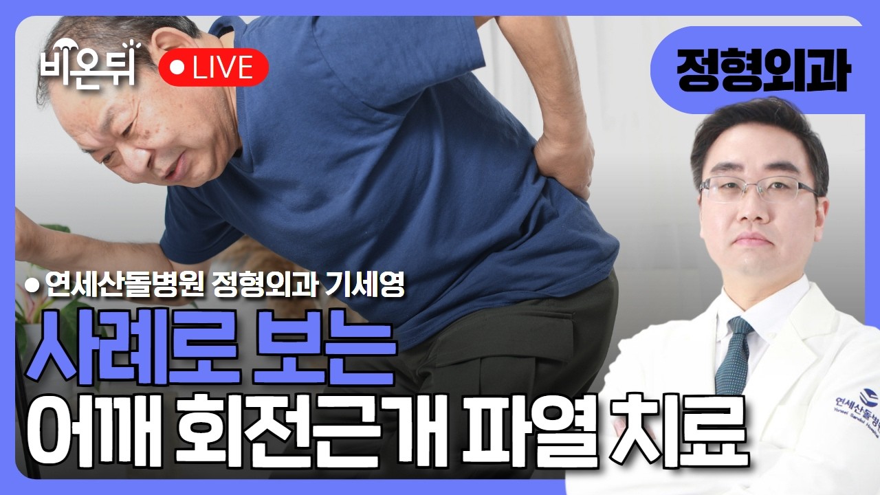 사례로 보는 어깨 회전근개 파열 치료의 모든 것 / 연세산돌병원 정형외과 기세영