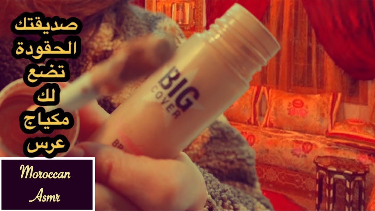 Moroccan asmr صديقتك الحقودة تضع لك مكياج للعرس toxic friend does ur wedding makeup Roleplay