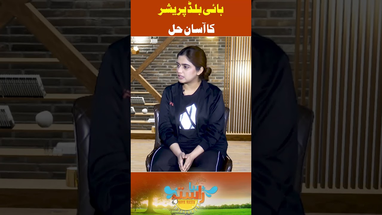 ہائی بلڈ پریشرکا آسان حل  #rnntv #weighlose #highBP #health #dietplan #healthydiet