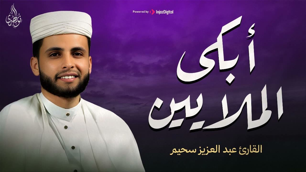 أبكي الملايين استمع بقلبك لهذه التلاوة القارئ عبد العزيز سحيم تلاوة تمس القلب