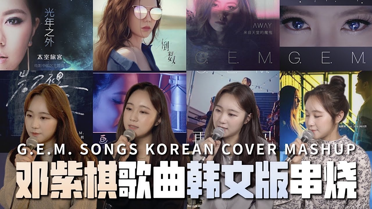 邓紫棋歌曲【韩文版】串烧 G.E.M. Songs Korean Mashup 떵쯔치 노래 한국어 메들리