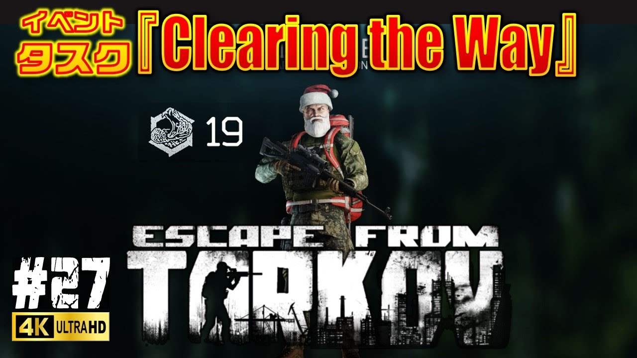 #27 【タルコフ PvE】Skier(スキーヤー)のイベントタスク『Clearing the Way』よいお年を！ 【Escape from Tarkov】EFT 製品版 4K高画質