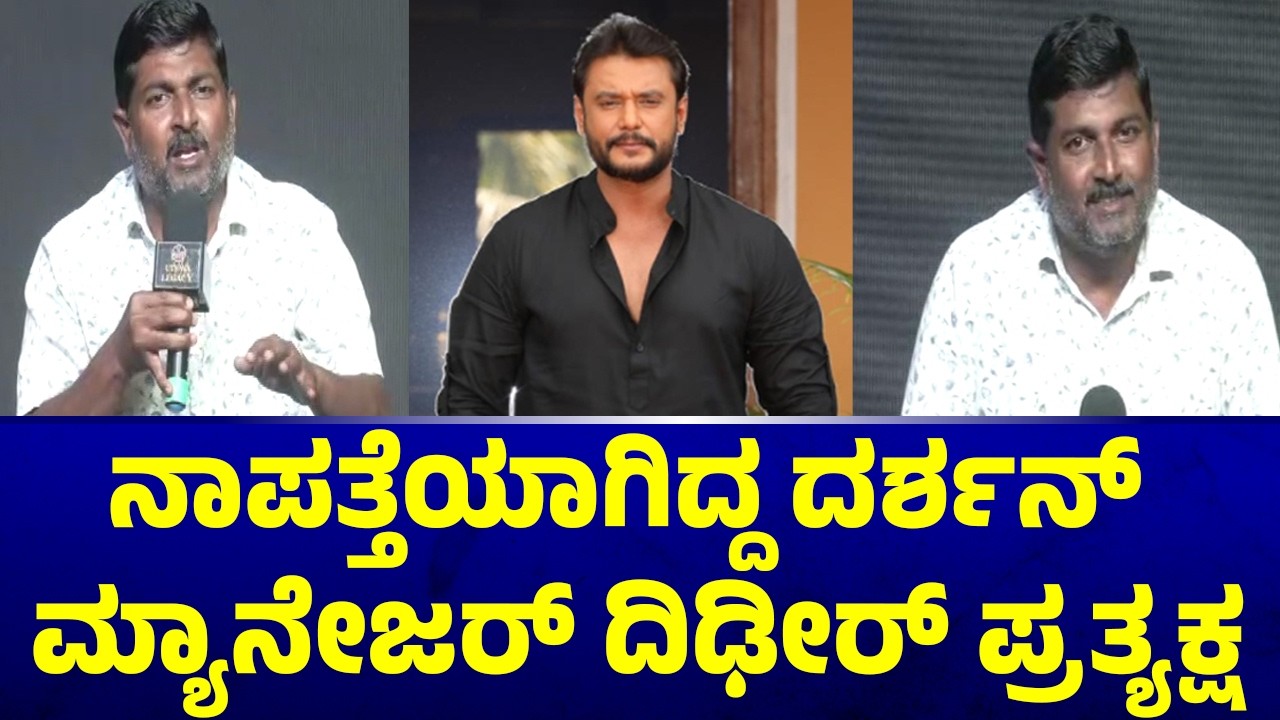ನಾಪತ್ತೆಯಾಗಿದ್ದ ದರ್ಶನ್ ಮ್ಯಾನೇಜರ್ ದಿಢೀರ್ ಪ್ರತ್ಯಕ್ಷ | Darshan Manager | Public Tv