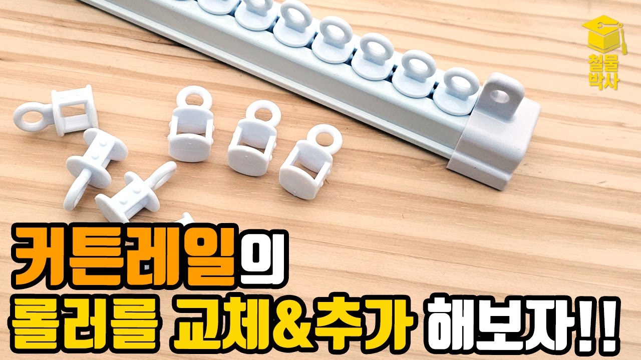 커튼레일 롤러를 교체&추가하는 방법!!