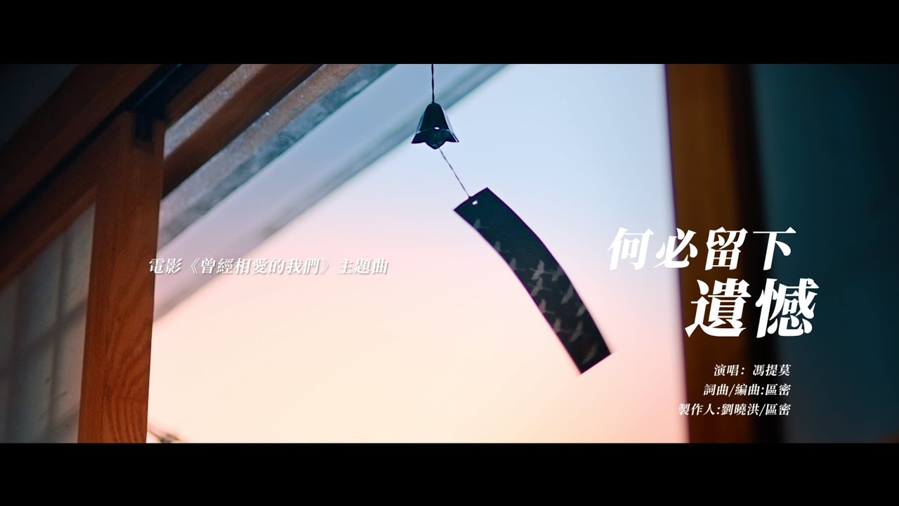 馮提莫《何必留下遺憾》Official Music Video