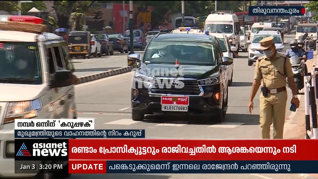 കറുത്ത ഇന്നോവയിൽ മുഖ്യമന്ത്രി, അകമ്പടി വാഹനങ്ങളുടെയും നിറം മാറും | Black Innova | Pinarayi Vijayan