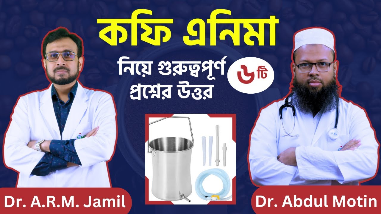 কফি এনিমা নিয়ে সবচেয়ে কার্যকরি ৬ টি প্রশ্ন-উত্তর