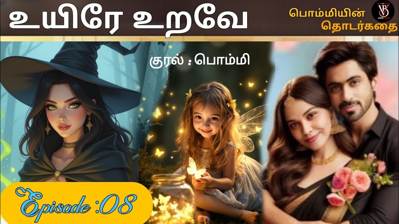 💖Uyire Urave // உயிரே உறவே// பொம்மி // Episode : 08//Audio novels series //  #voiceofbommi  💖