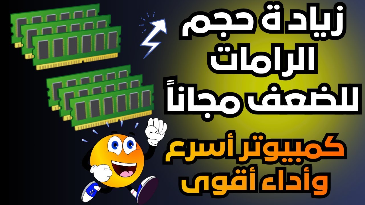 زيادة مساحة الرامات للكمبيوتر واللاب توب لأكثر من الضعف لتحسين أداء وتسريع الكمبيوتر