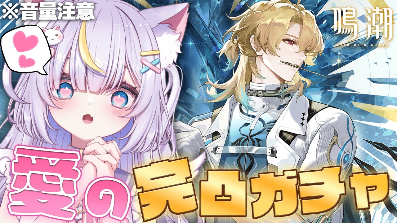 【鳴潮】ついに…！お迎えの日…！！リューク先生を愛と神引きで完凸します！！ 初見さんも大歓迎💜 #鳴潮