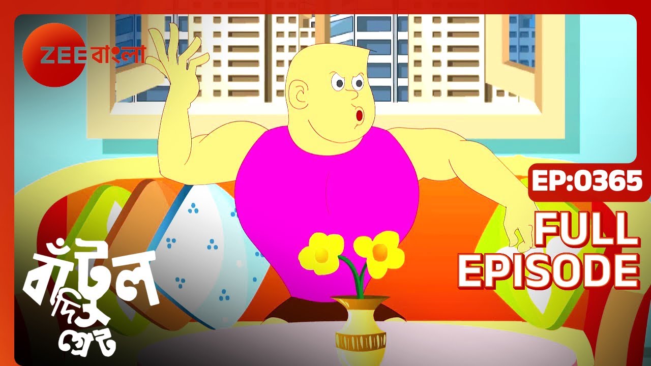 EP 365Бантул Великий - Индийское бенгальское телешоу - Же Бангла