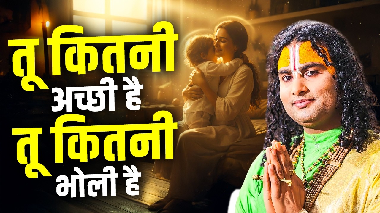 तू कितनी अच्छी है तू कितनी भोली है | Tu Kitni Achhi Hai | अनिरुद्धाचार्य जी महाराज