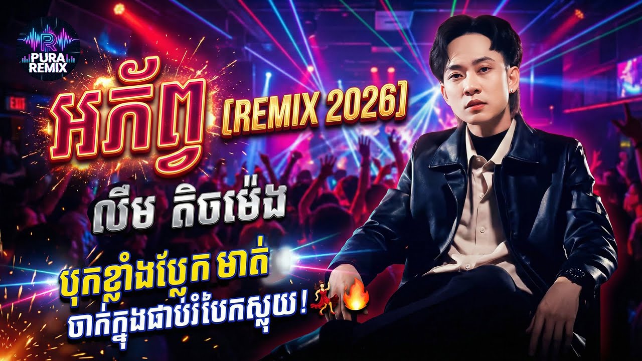 🔥 អភ័ព្វ (Remix 2026) - លឹម តិចម៉េង | បទ Sad សម្រាប់អ្នកខូចចិត្តចូលក្លឹប -  បទកំពុងល្បីក្នុង TikTok