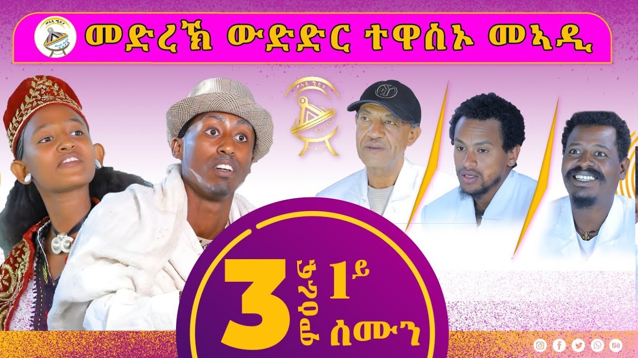  ኮሜዲ እንዳ ገሬ እሙንን  ኣያና ፀሃየ ኣባይን ሰብ ኣገሪሙ። ዝገርሙ ተወዳደርቲ ተንቤን ዓብዪ ዓዲ 3ይ ምዕራፍ 1ይ ዙር